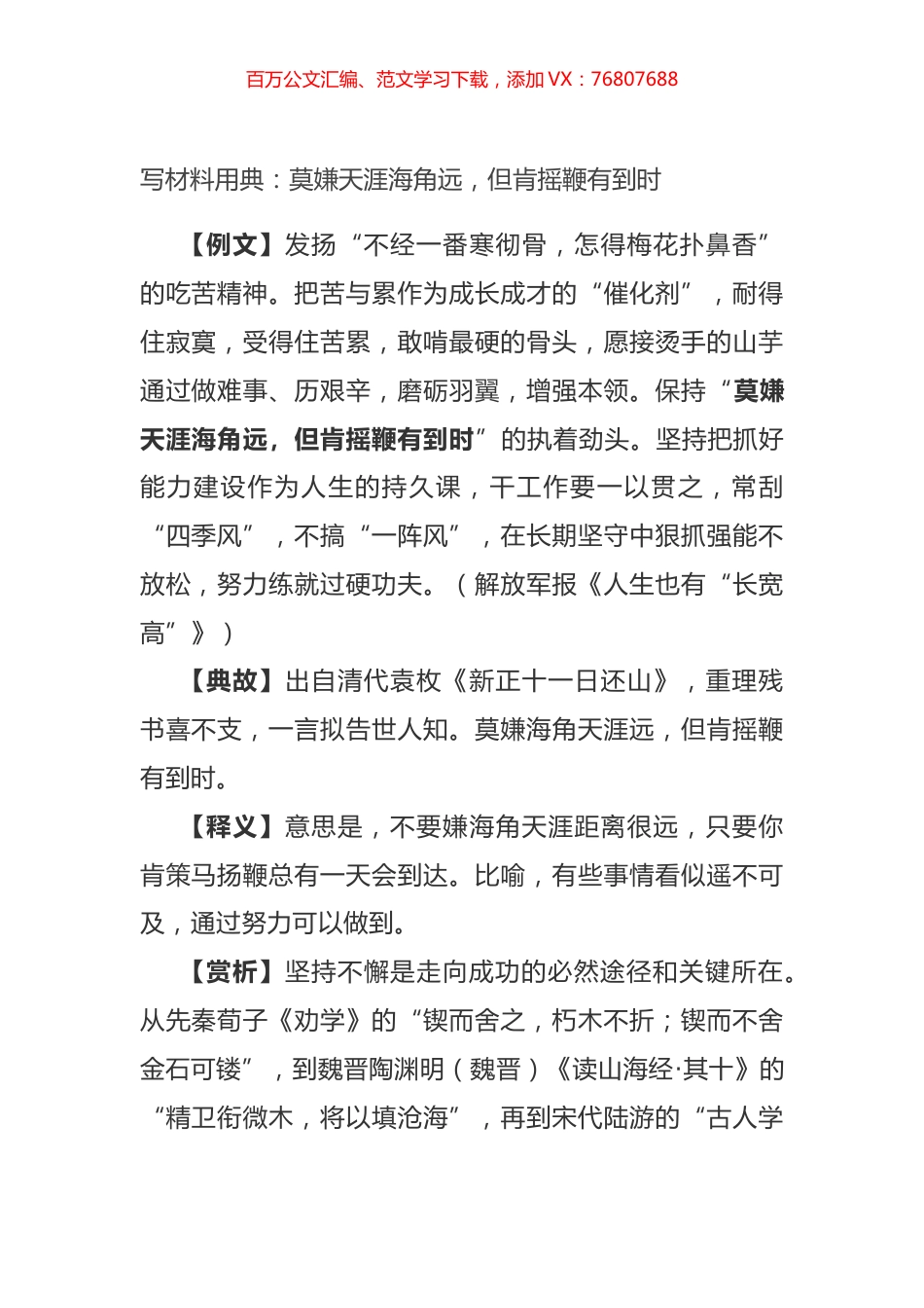 写材料用典：莫嫌天涯海角远，但肯摇鞭有到时.docx_第1页