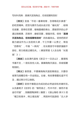 写材料用典：莫嫌天涯海角远，但肯摇鞭有到时.docx
