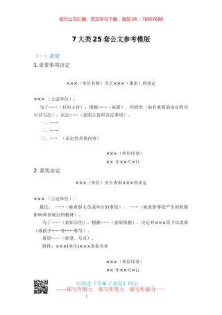 【写作素材】公文参考模版（7大类25套）.docx