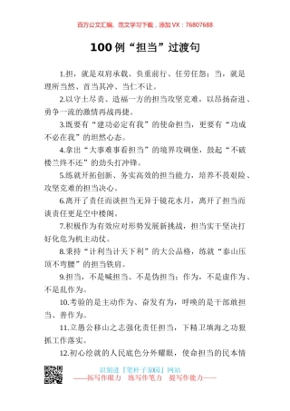 【写作素材】担当二字重千钧100例过渡句写出精彩.docx