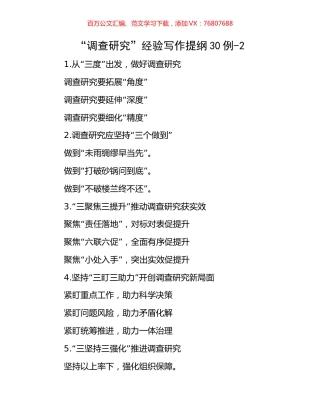 “调查研究”经验写作提纲30例-2.docx