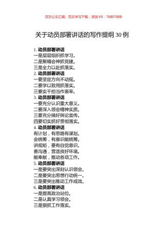 关于动员部署讲话的写作提纲30例.docx