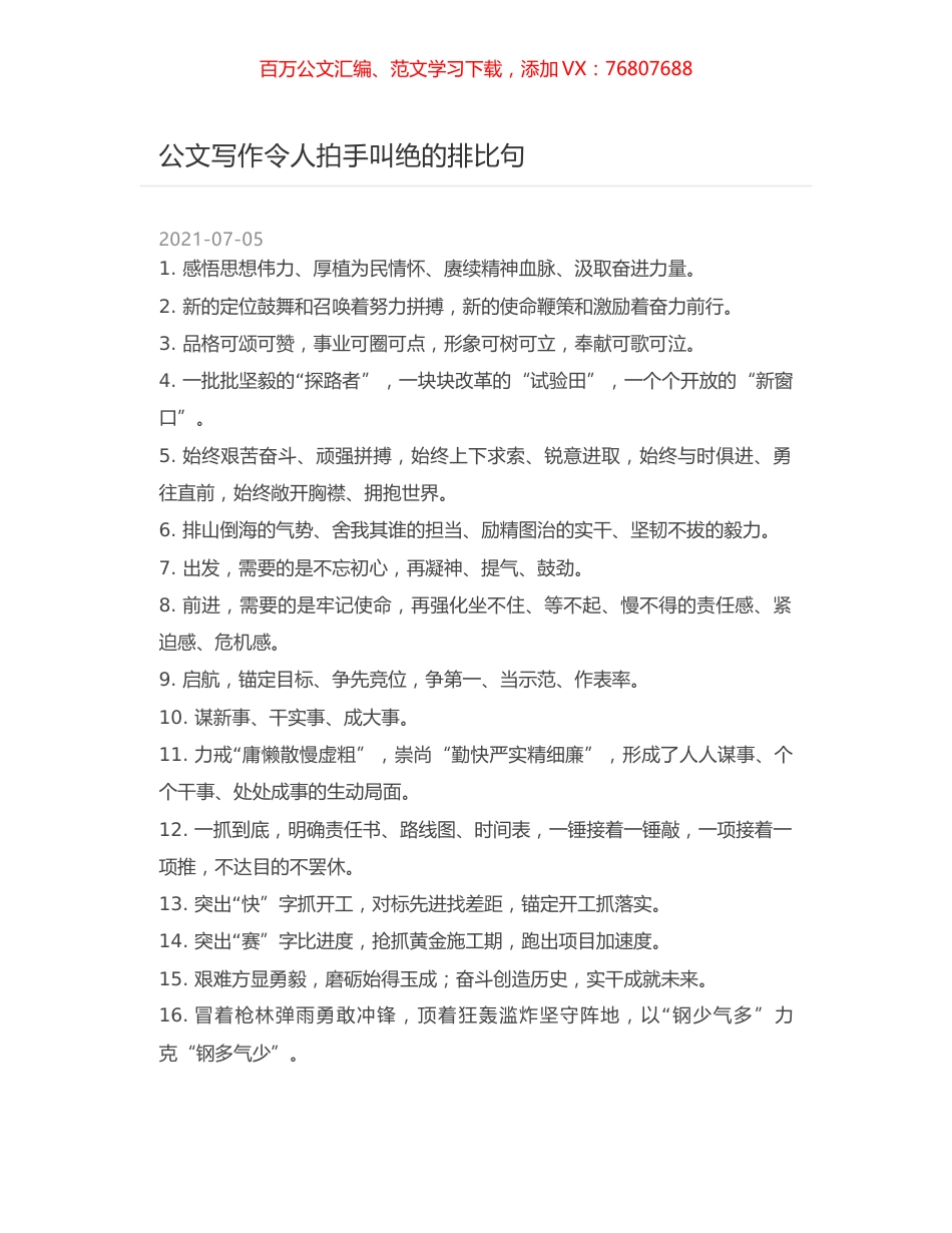 公文写作令人拍手叫绝的排比句.docx_第1页