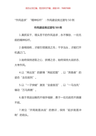 “作风追求”“精神标杆”：作风建设类过渡句50例.docx