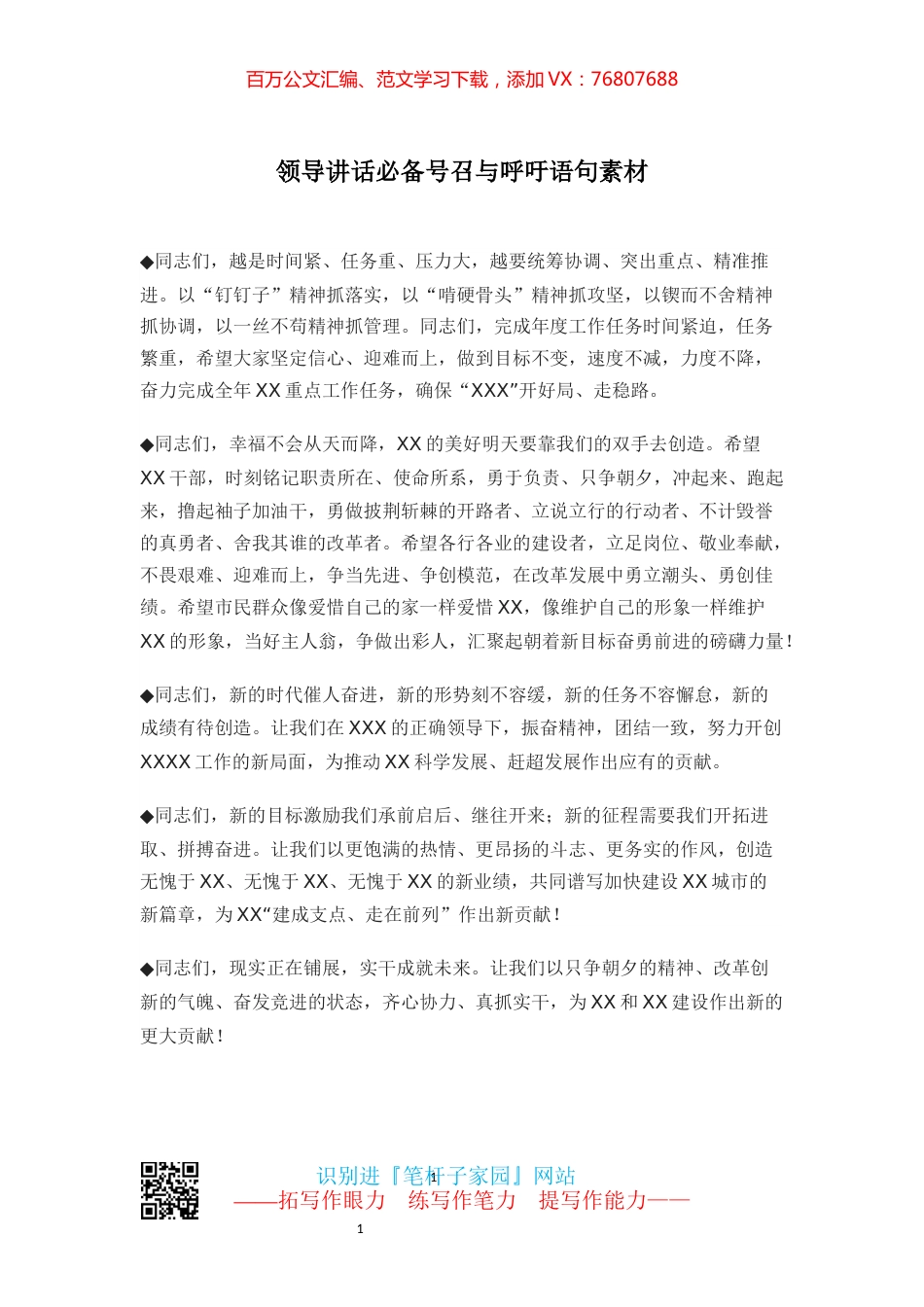 【写作素材】领导讲话必备号召与呼吁语句素材.docx_第1页