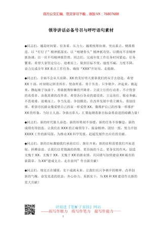 【写作素材】领导讲话必备号召与呼吁语句素材.docx