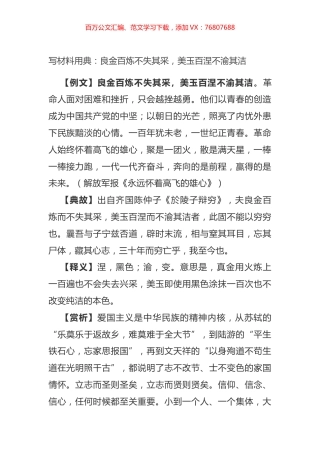 写材料用典：良金百炼不失其采，美玉百涅不渝其洁.docx