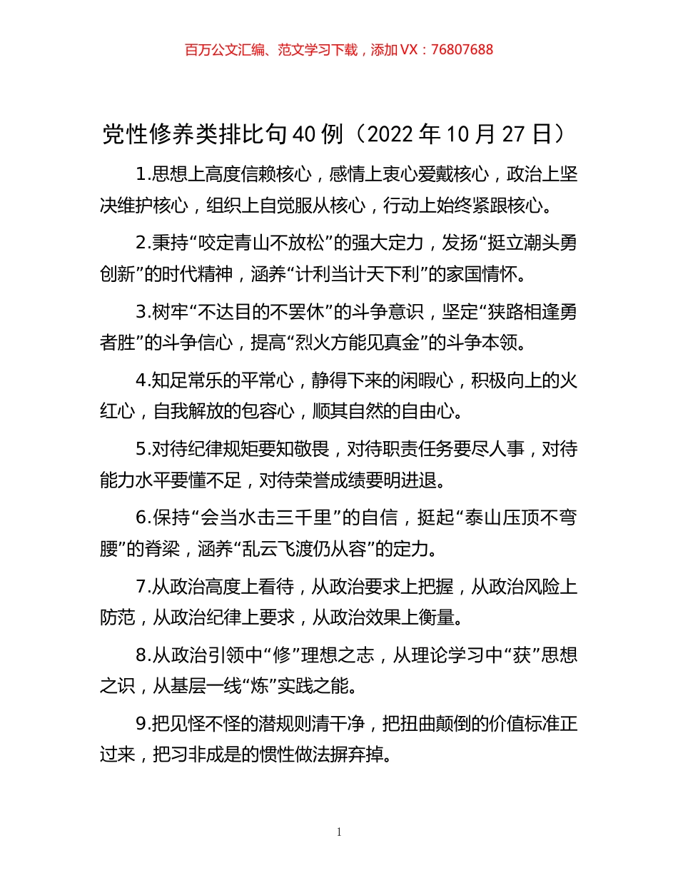 -党性修养类排比句40例（2022年10月27日）.docx_第1页