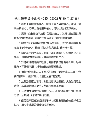-党性修养类排比句40例（2022年10月27日）.docx
