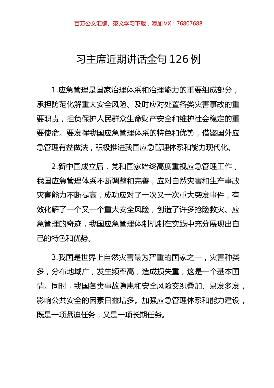 习主席近期讲话金句126例.docx_第1页
