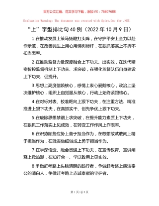 “上”字型排比句40例（2022年10月9日）.docx