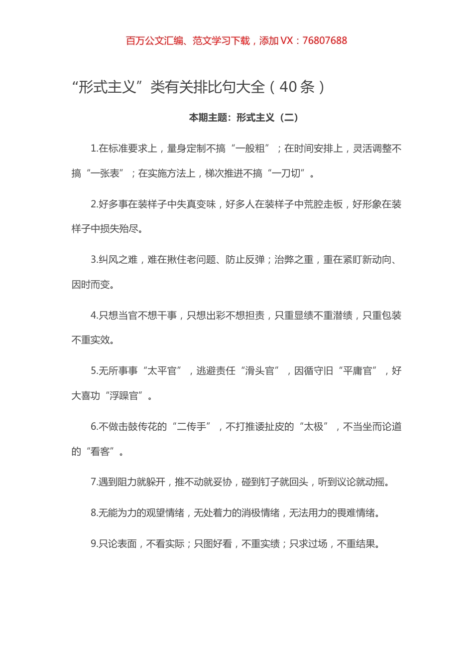 【写作素材】“形式主义”类有关排比句大全（40条）.docx_第1页