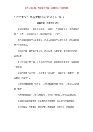 【写作素材】“形式主义”类有关排比句大全（40条）.docx