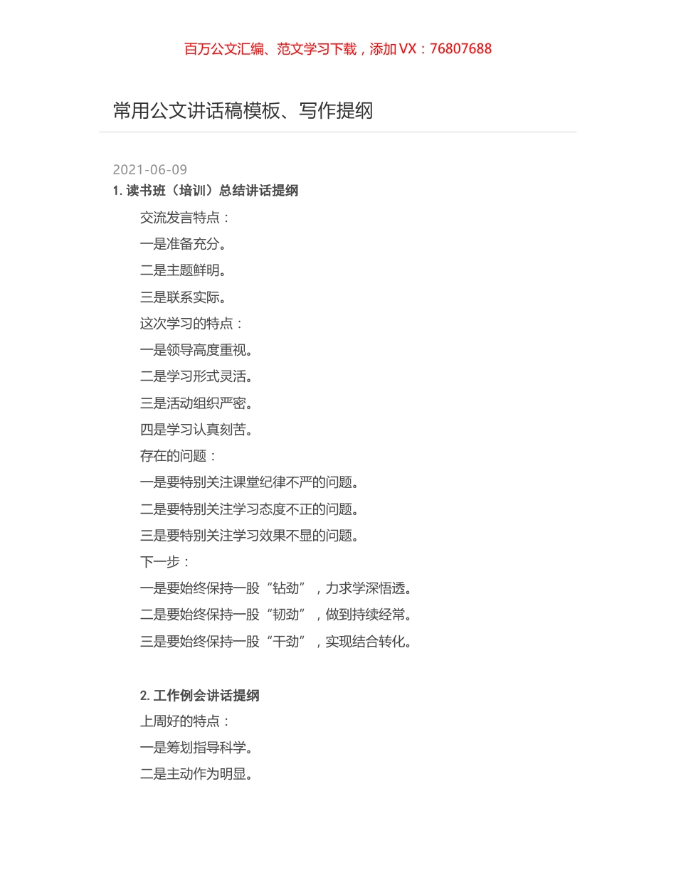 常用公文讲话稿模板、写作提纲.docx_第1页