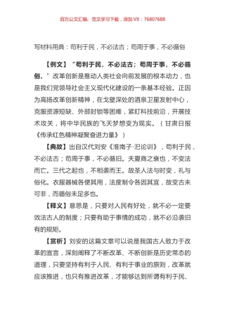 写材料用典：苟利于民，不必法古；苟周于事，不必循俗.docx