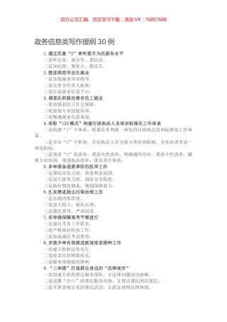 【写作素材】政务信息类写作提纲30例.docx