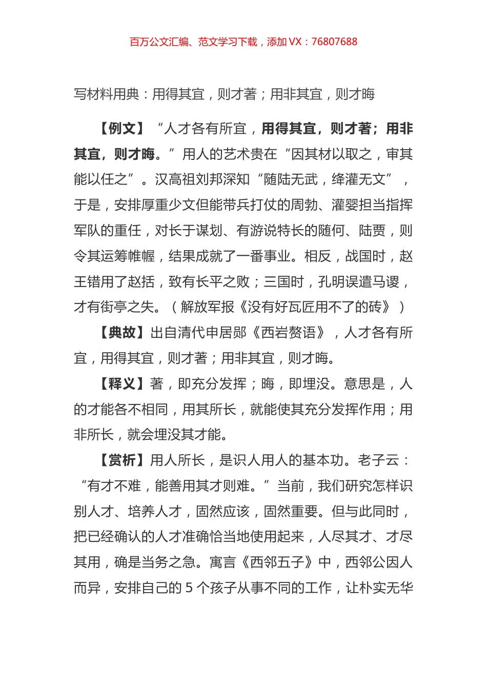 写材料用典：用得其宜，则才著；用非其宜，则才晦.docx_第1页