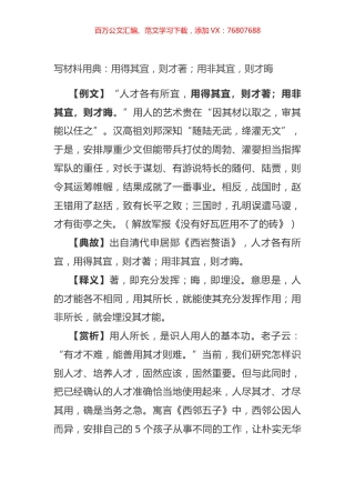 写材料用典：用得其宜，则才著；用非其宜，则才晦.docx