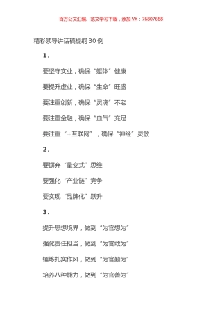 精彩领导讲话稿提纲30例.docx