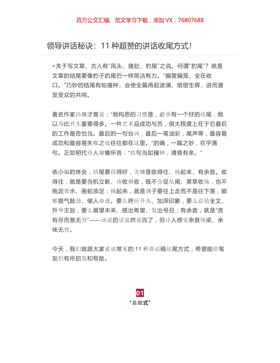 领导讲话秘诀：11种超赞的讲话收尾方式！.docx_第1页