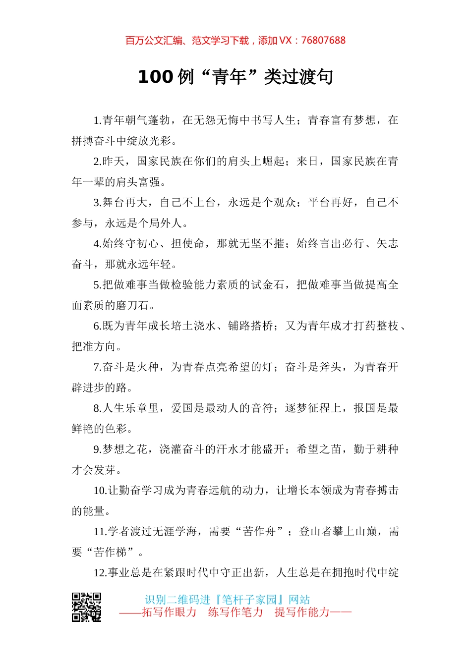 【写作素材】聚焦青年100例过渡句让文章出彩.docx_第1页