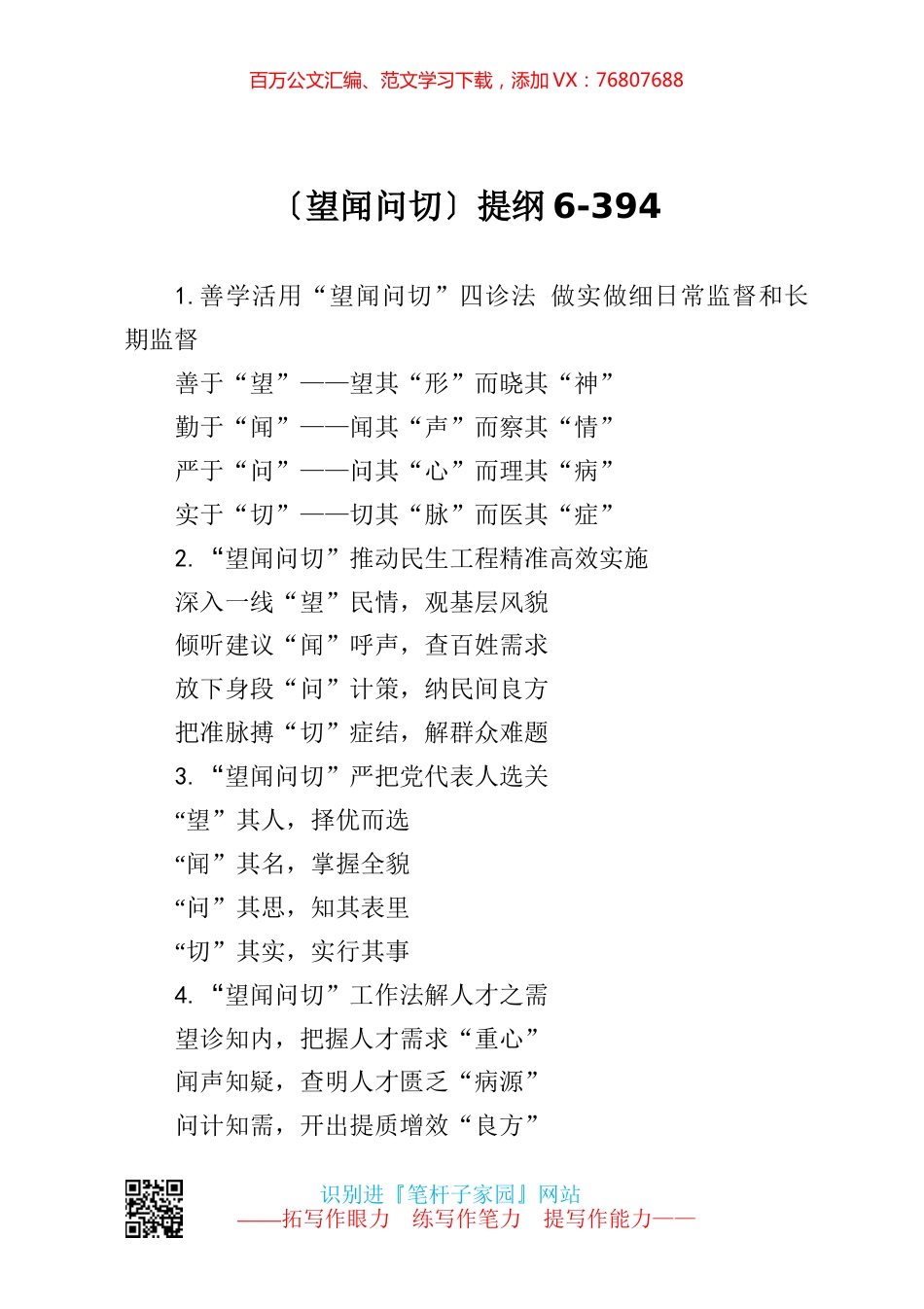 【写作素材】望闻问切提纲6.docx_第1页