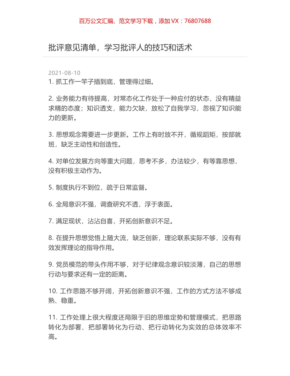 批评意见清单，学习批评人的技巧和话术.docx_第1页