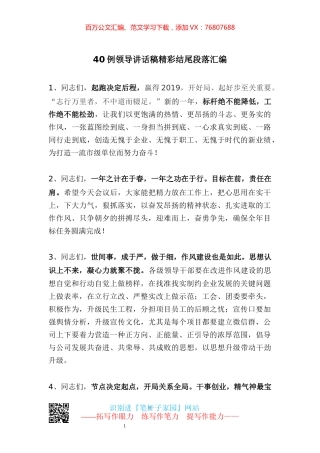 【写作素材】领导讲话稿精彩结尾段落汇编（40例）.docx