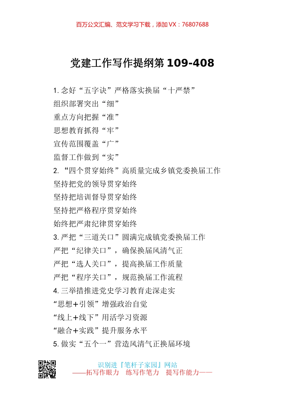 【写作素材】党建工作写作提纲第109.docx_第1页