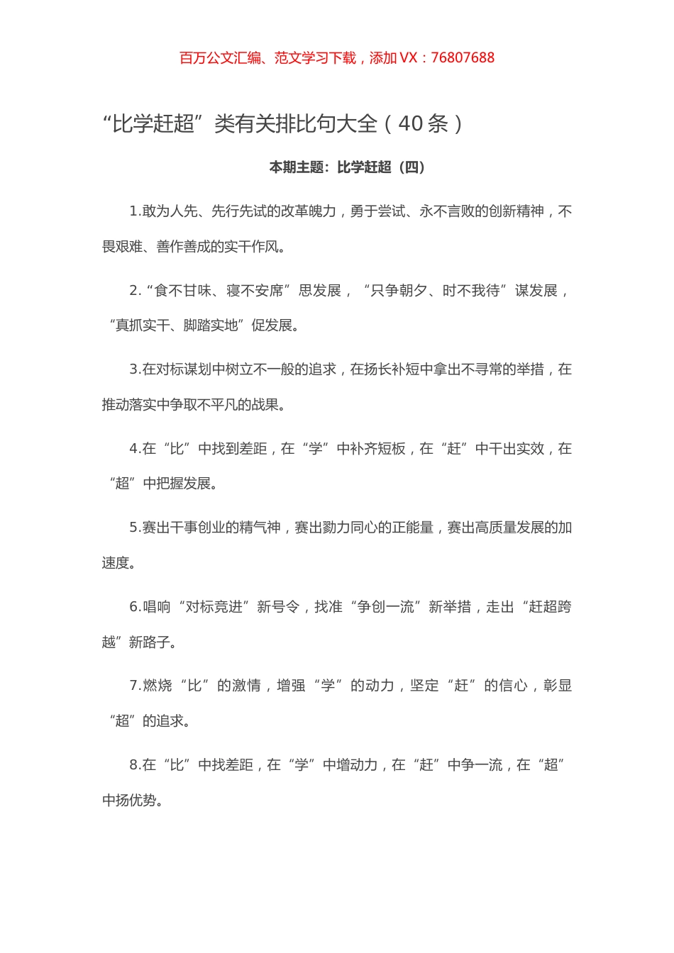 【写作素材】“比学赶超”类有关排比句大全（40条）.docx_第1页