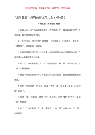 【写作素材】“比学赶超”类有关排比句大全（40条）.docx