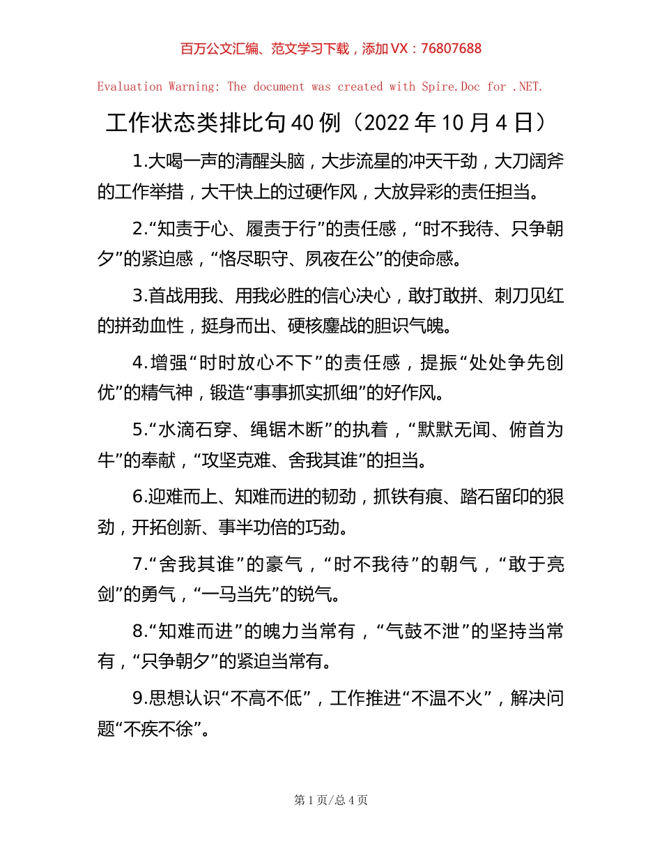 工作状态类排比句40例（2022年10月4日）.docx_第1页