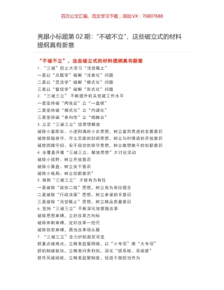 亮眼小标题第02期：“不破不立”，这些破立式的材料提纲真有新意.docx