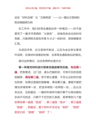 谈谈“材料压缩”与“文稿再造”——以一篇论文答辩的陈述稿提纲为例.docx