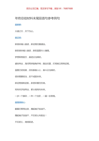 【写作素材】年终总结材料末尾段首句参考例句.docx