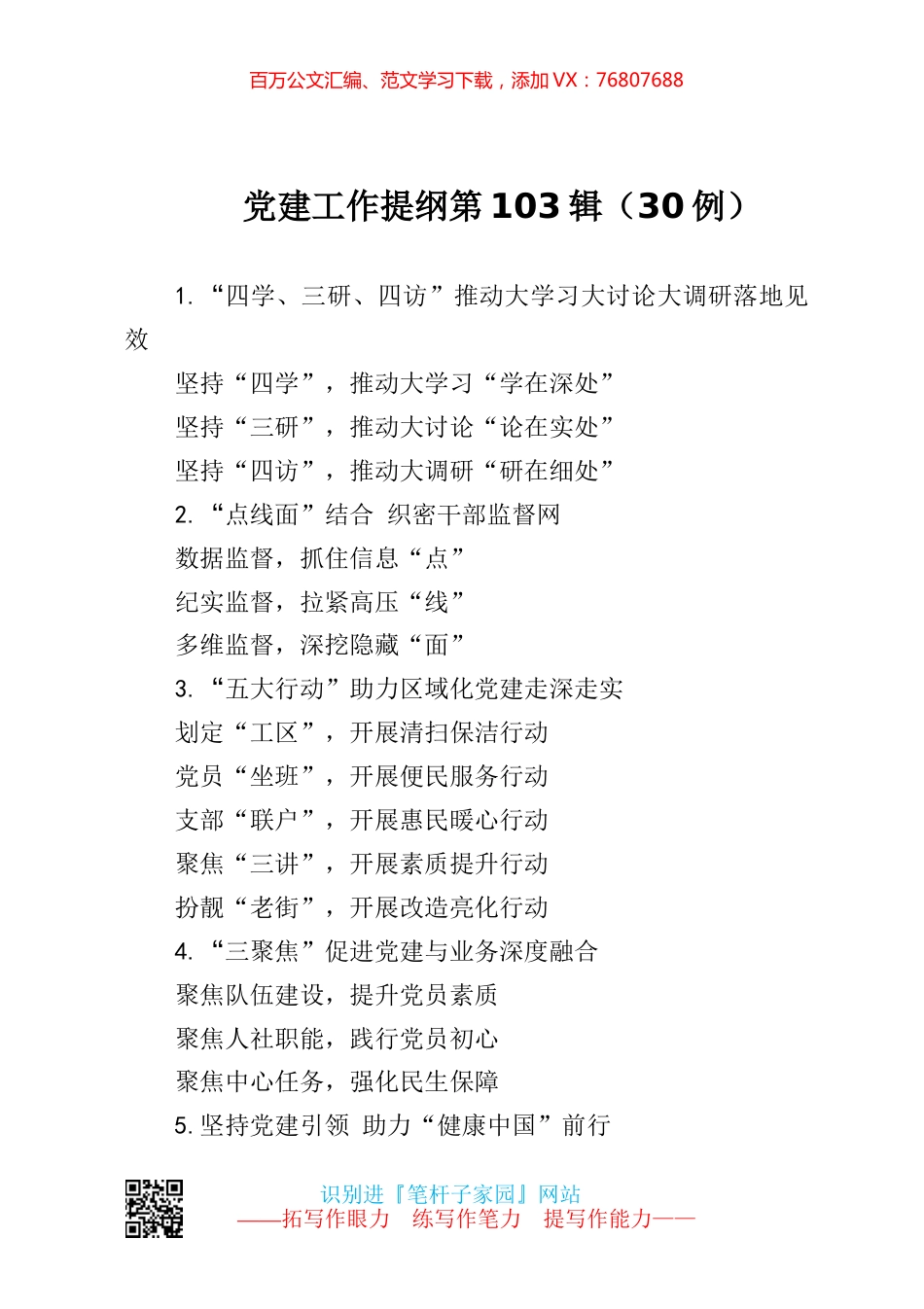 【写作素材】党建工作提纲103.docx_第1页