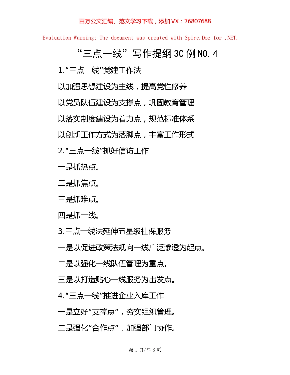 “三点一线”写作提纲30例NO【稿子汇】.4.docx_第1页