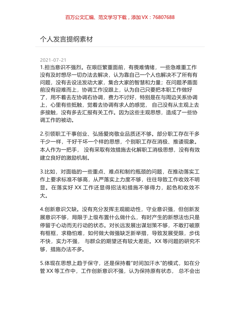个人发言提纲素材.docx_第1页