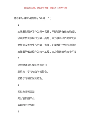 精彩领导讲话写作提纲30例（六）.docx