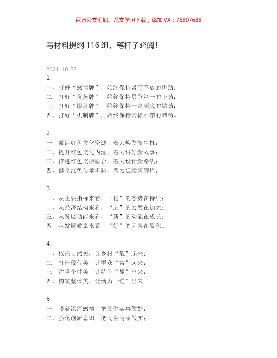 写材料提纲116组，笔杆子必阅！.docx_第1页