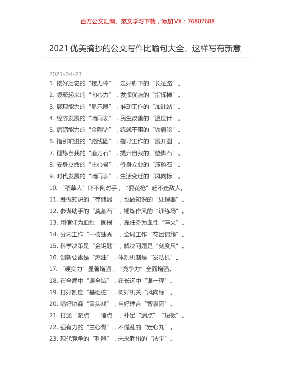 2021优美摘抄的公文写作比喻句大全，这样写有新意.docx_第1页