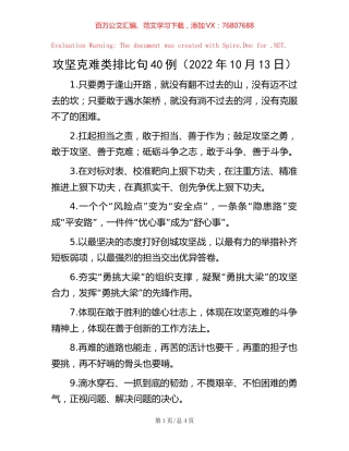 攻坚克难类排比句40例（2022年10月13日）【稿子汇】.docx