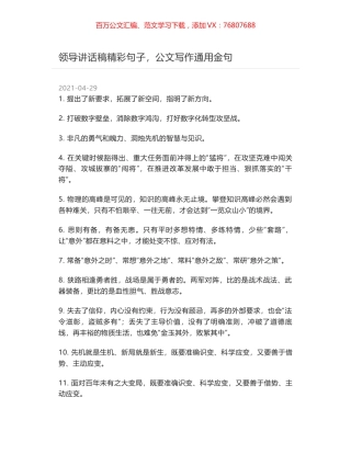 领导讲话稿精彩句子，公文写作通用金句.docx