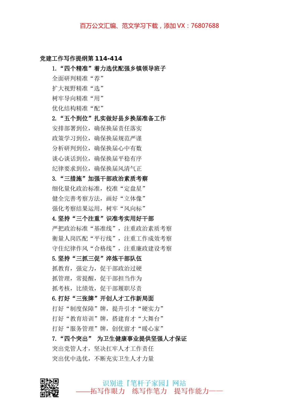 【写作素材】党建工作写作提纲第114.docx_第1页