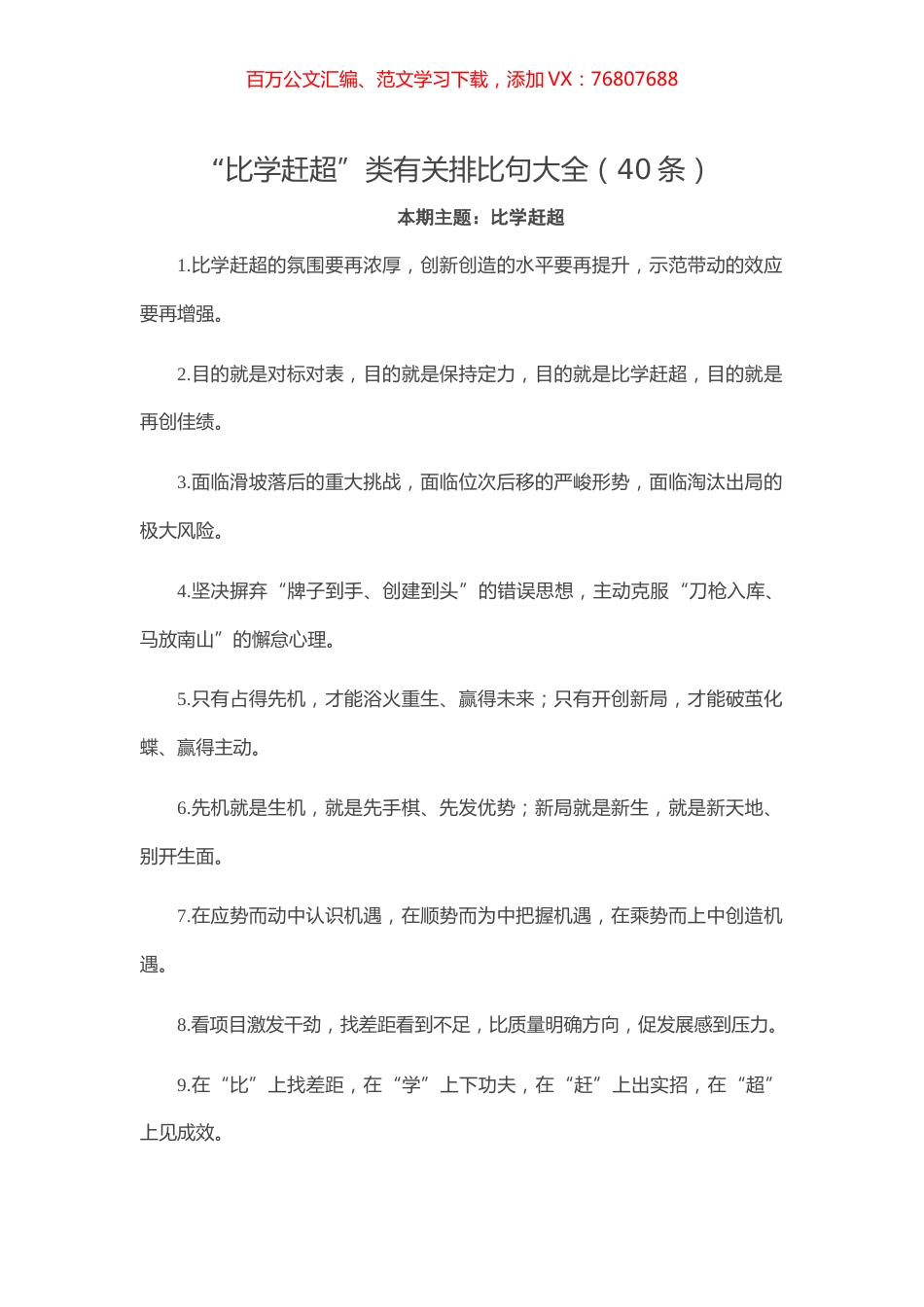 20210306【写作素材】“比学赶超”类有关排比句大全（40条）.docx_第1页