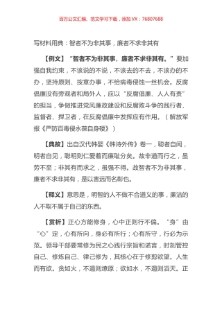 写材料用典：智者不为非其事，廉者不求非其有.docx