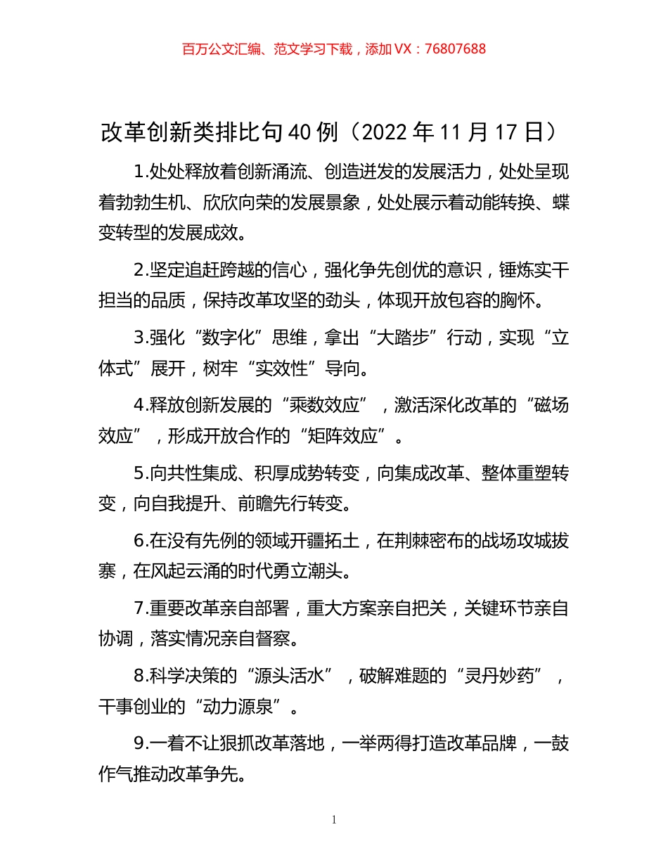 -改革创新类排比句40例（2022年11月17日）.docx_第1页