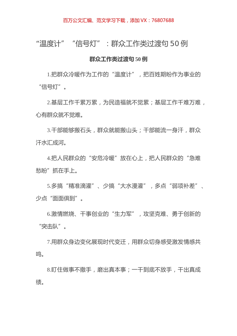 【写作素材】“温度计”“信号灯”：群众工作类过渡句50例.docx_第1页