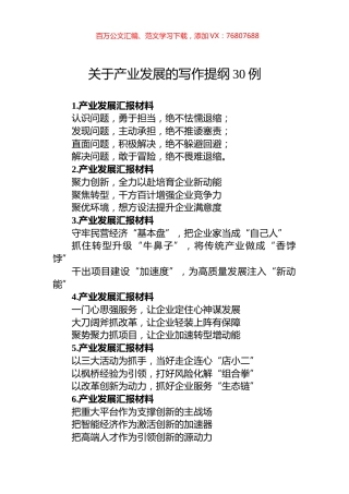 关于产业发展的写作提纲30例.docx