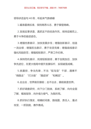 领导讲话金句40例，听起来气势磅礴.docx